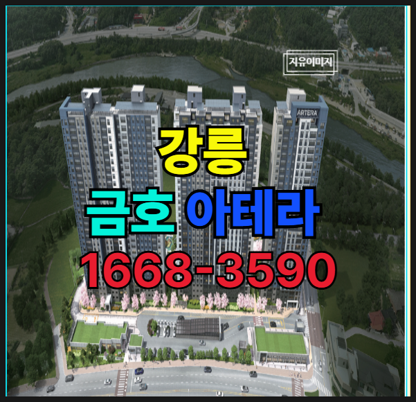  삶을 비추는 아름다움 강릉 회산지구 금호 아테라 신축 아파트 분양
