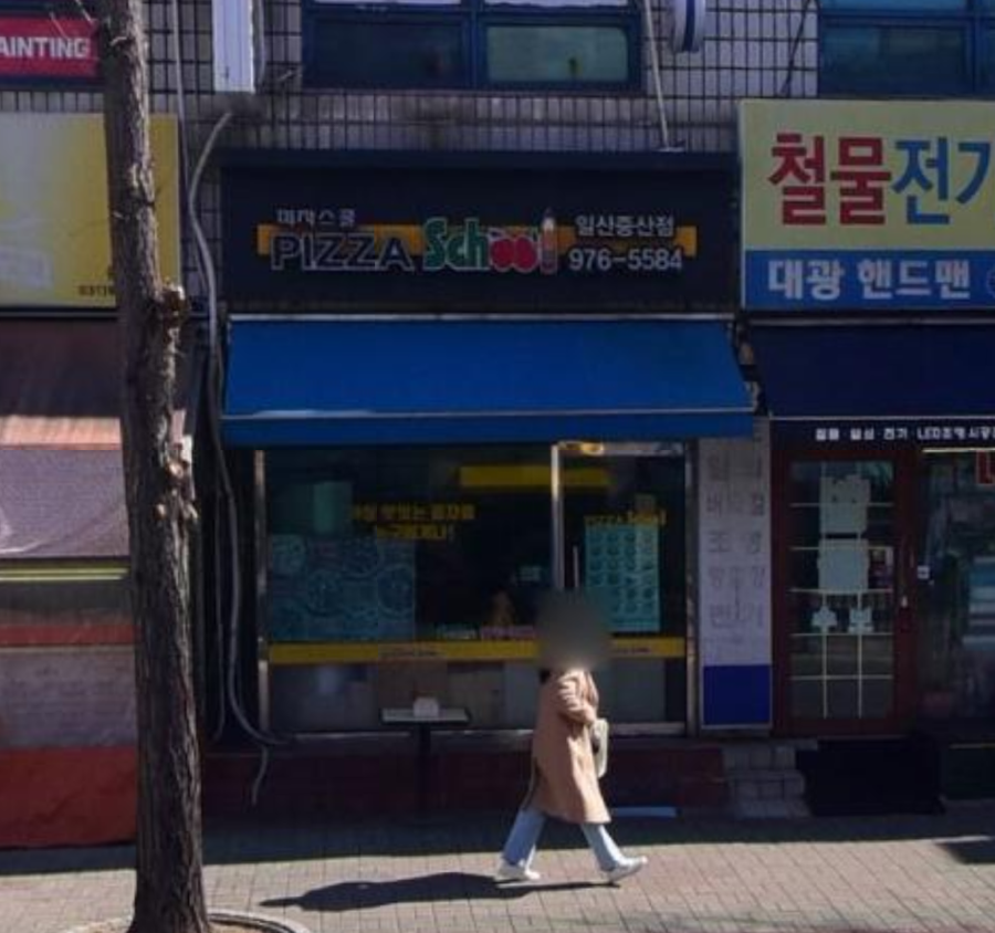 피자스쿨 일산중산점 사진 1