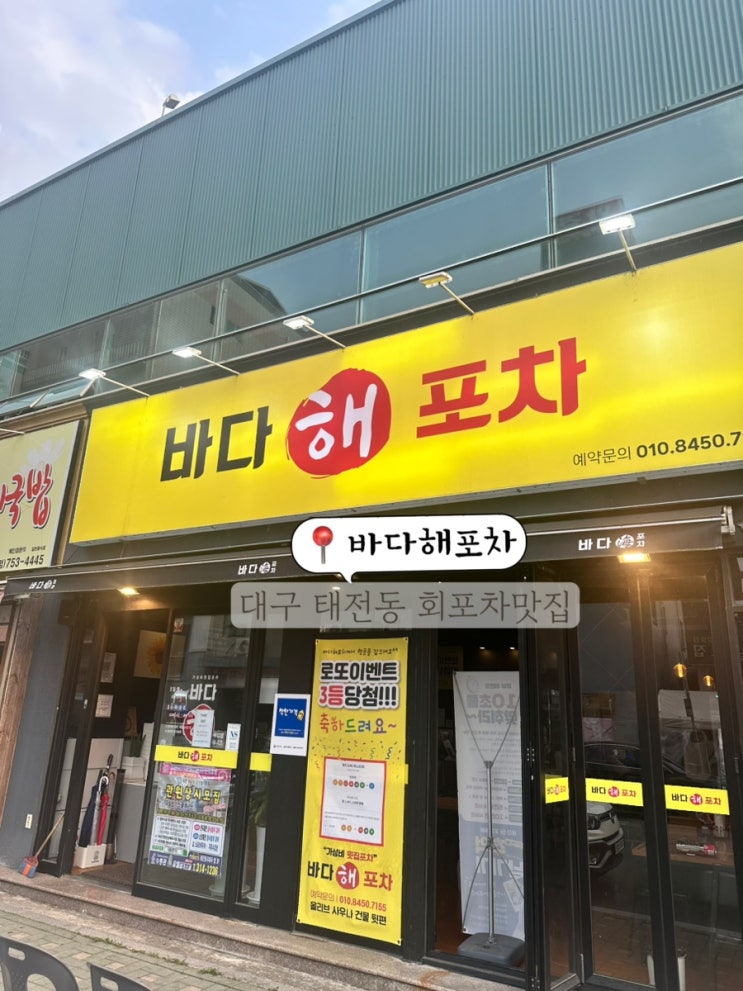 대구 칠곡 태전동 물회 맛집 가성비 좋은 포차 바다해포차
