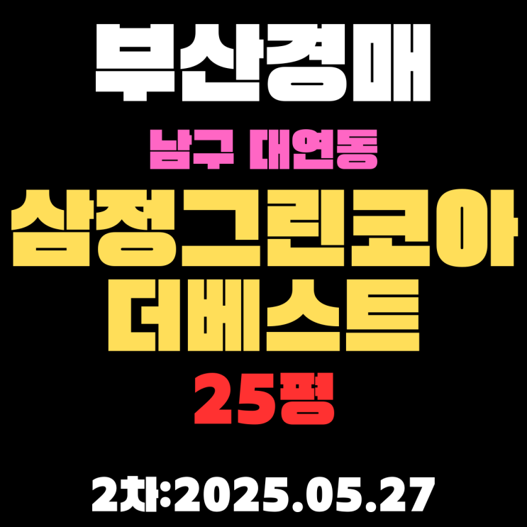  부산남구경매 대연삼정그린코아더베스트 25평 아파트 2차 물건 정리