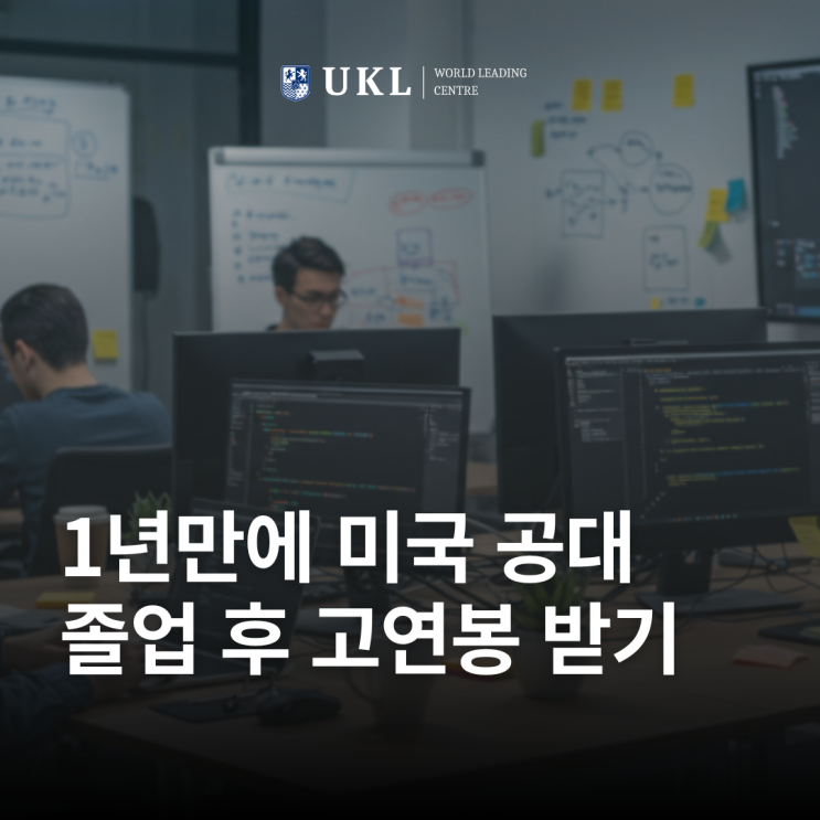  1년만에 미국 공대 졸업하고 고연봉 받고 싶다고요? 그럼 기술(STEM) 학위, 바로 GO!