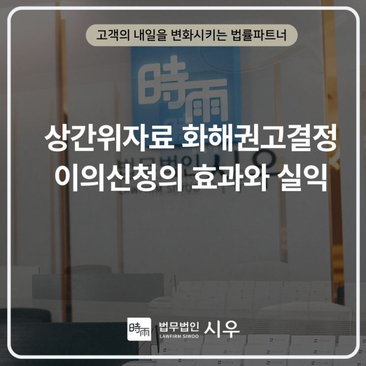  상간위자료 화해권고결정 이의신청의 효과와 실익