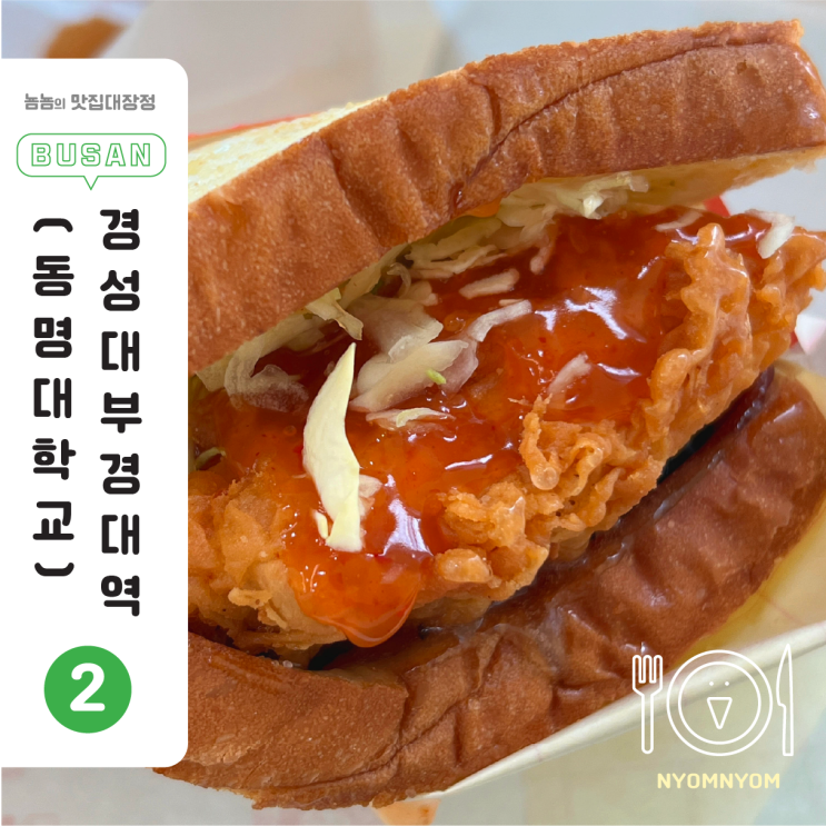  경성대부경대 혼밥 맛집, 이삭토스트 부경대점 | 치킨스페셜