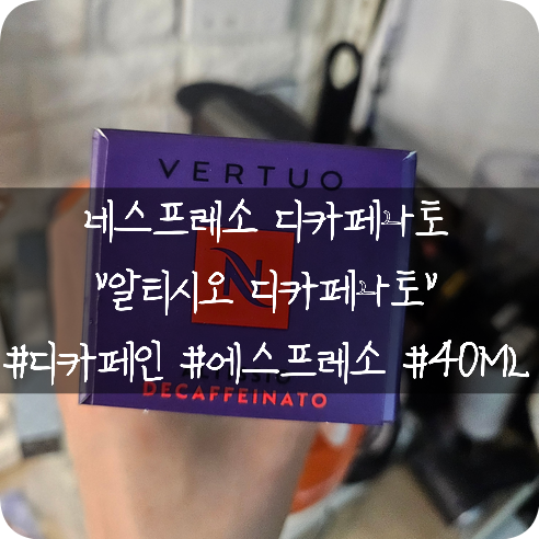  네스프레소 버츄오 캡슐: 알티시오 디카페나토 _ 40ML 에스프레소 디카페인