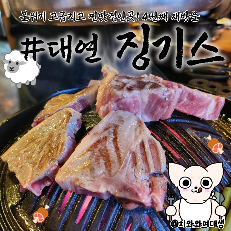  대연동술집 징기스 양고기 전문점 못골역 맛집 재방문