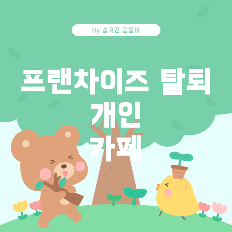  프랜차이즈에서 개인 카페로 전환: 적절한 표현은?