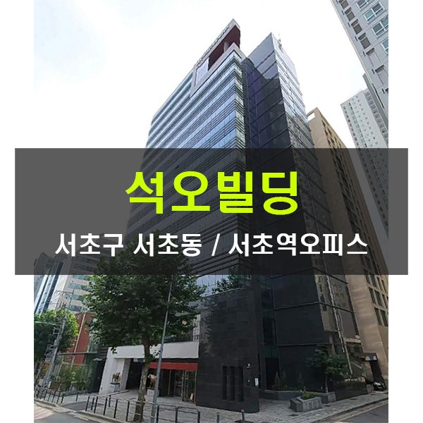  중개수수료무료 석오빌딩 서초역 대형사무실 임대 200평 500평 서초동 오피스빌딩