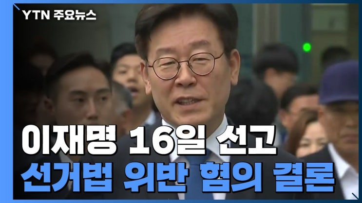 <b>이재명</b> 대표, <b>선거법</b> 위반 사건 대법원 <b>전원합의체</b> 회부