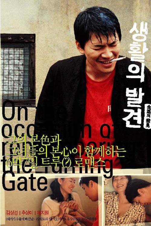  영화 생활의 발견  (On the Occasion Of Remembering The Turning Gate 2002)