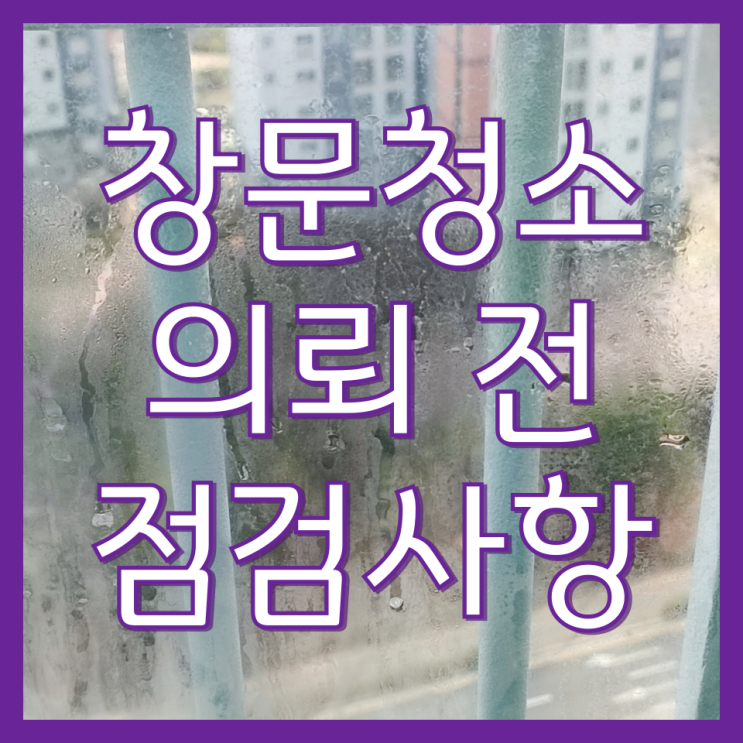  아파트 유리창 청소 전 복층유리 결로 습기를 확인하세요(영종 하늘도시 우미린)