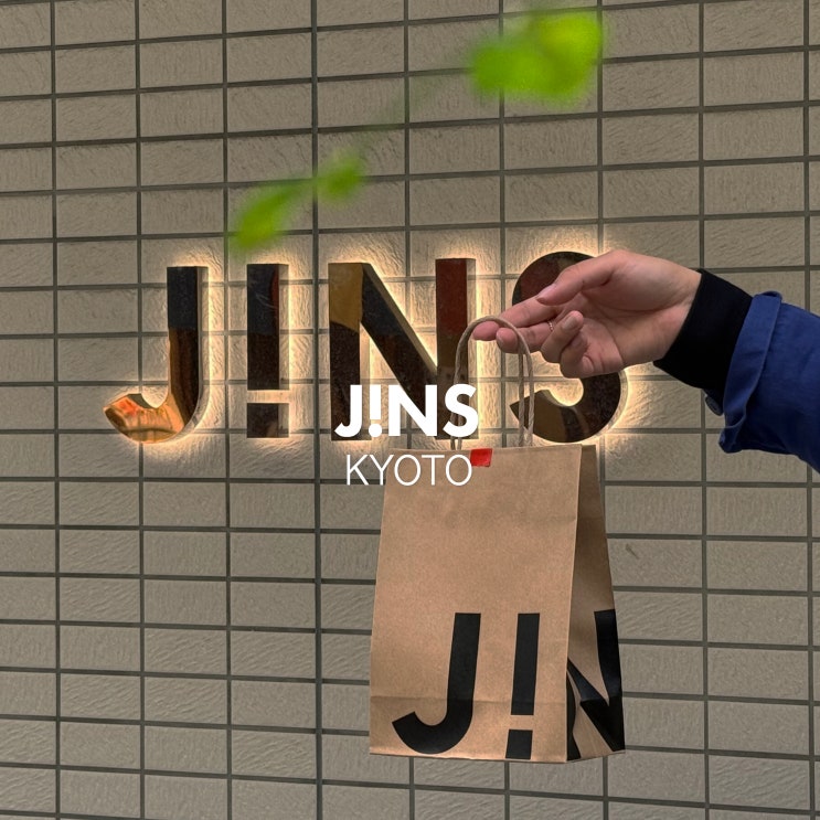  일본 여행 가성비 쇼핑템 진스 안경 JINS 교토 테라마치거리점