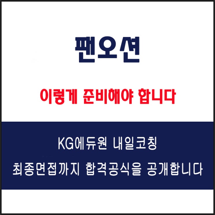  팬오션 채용 면접 컨설팅 학원, 모의 면접 예상 질문 및 유형별 준비 방법과 체크리스트, KG에듀원 내일코칭