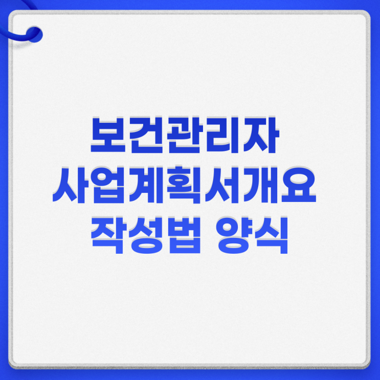  보건관리자 사업계획서개요 작성법 양식
