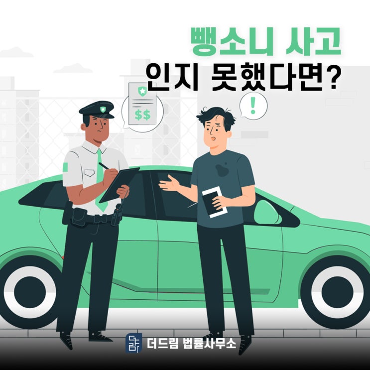  뺑소니 사고 인지하지 못했다면?