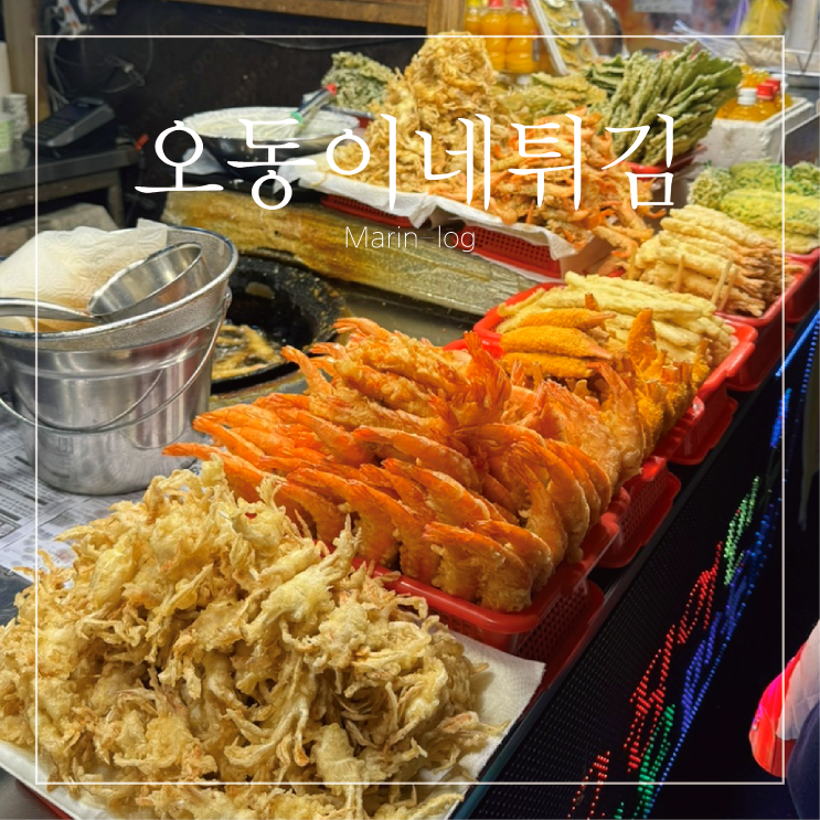  속초 영금정 동명항 새우튀김거리 튀김골목 오동이네튀김