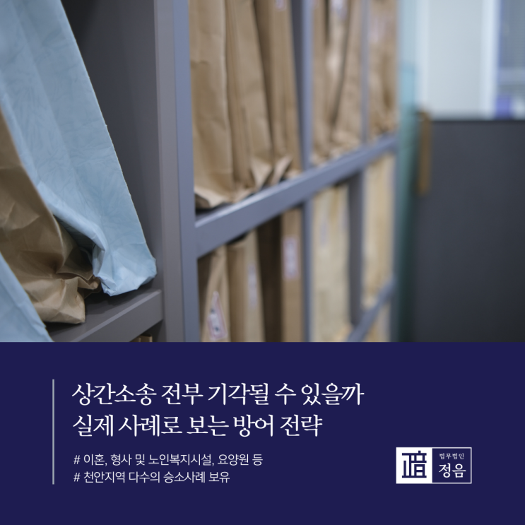  상간소송 전부 기각될 수 있을까 실제 사례로 보는 방어 전략