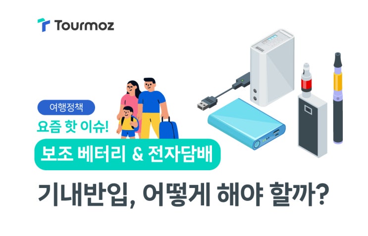  항공기 보조배터리와 전자담배 기내 반입 및 보관 규정!
