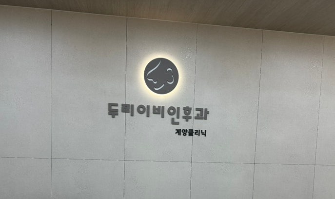  [인천 두리이비인후과 계양 클리닉] 짝은 못 찾았지만 병은 잘 찾는 내 칭구