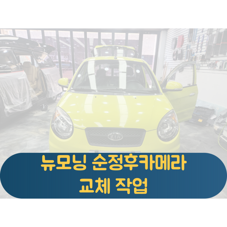  뉴모닝 구형모닝 고장난 순정후방카메라 교체/교환