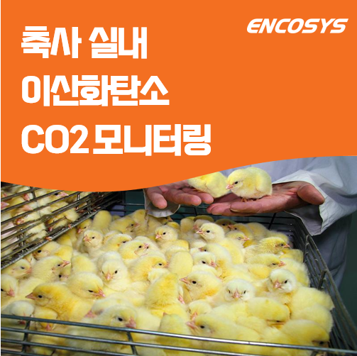  축사 실내 공기질 모니터링 : 동물과 지구를 위한 스마트한 선택