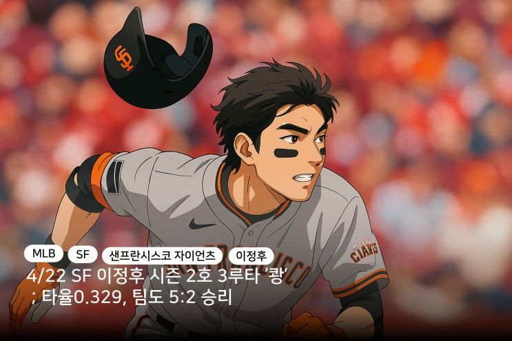 [MLB] 4/22 SF <b>이정후</b>, 시즌 2호 <b>3루타</b> '쾅', 타율 0.329