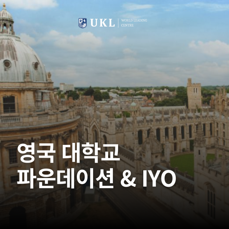  영국 대학교 - 파운데이션 & IYO 과정 완전 정리!