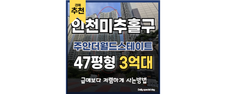 인천미추홀구아파트경매 주안더월드스테이트 왜 주목받는가? 인천미추홀구아파트경매 주안더월드스테이트 왜 주목받는가?