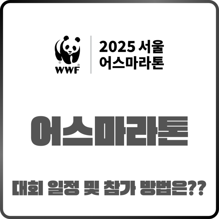  2025서울어스마라톤 대회 일정 및 참가방법 정리