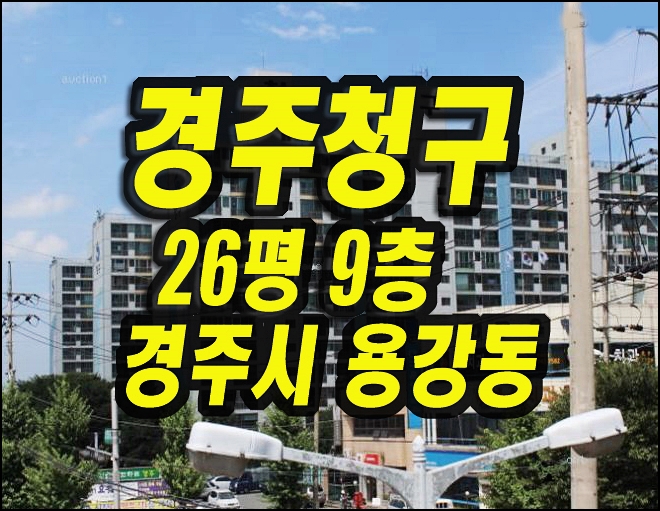  경주아파트경매 용강동 경주청구아파트 26평형