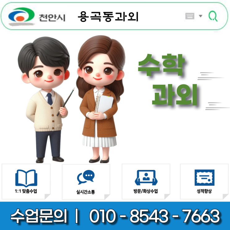  천안 초6 수학과외, 중등 연계 학습으로 상위권 도약