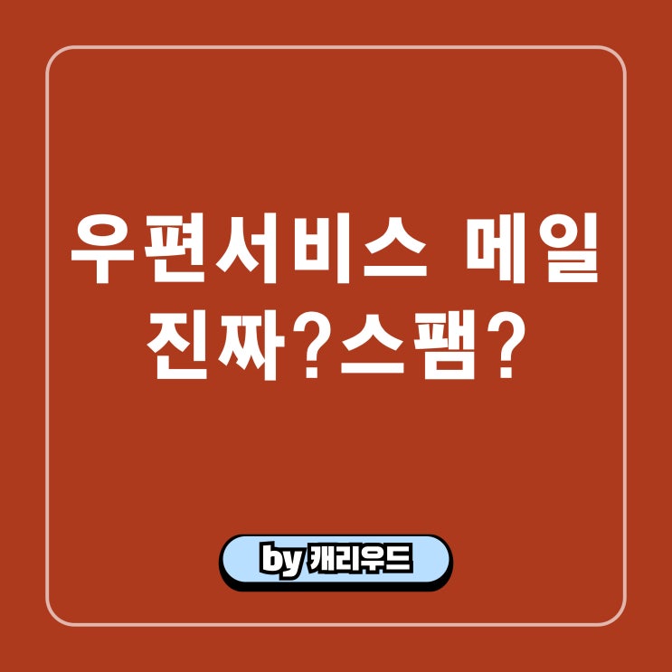  우편 서비스 택배 배송 보류 메일 스팸일까? 우체국 사칭 주의