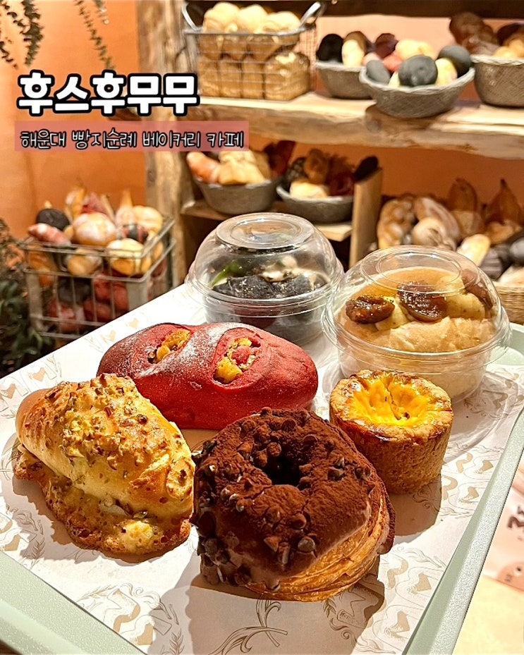  부산 해운대 빵집 후스후무무 베이커리 카페 메뉴 주차 예약 평일저녁 후기
