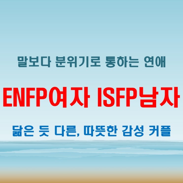  부드러운 조화, ENFP여자 ISFP남자 연애 궁합 특징