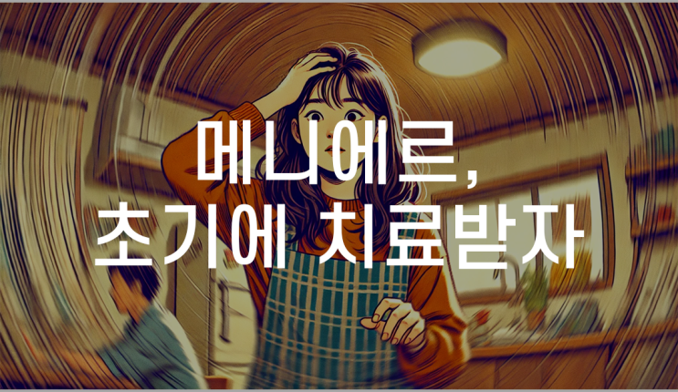 대구달서구메니에르한의원 한방치료