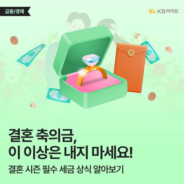  결혼축의금, 이 이상은 내지 마세요! 결혼 시즌 필수 증여 세금 상식(feat.혼인증여공제)