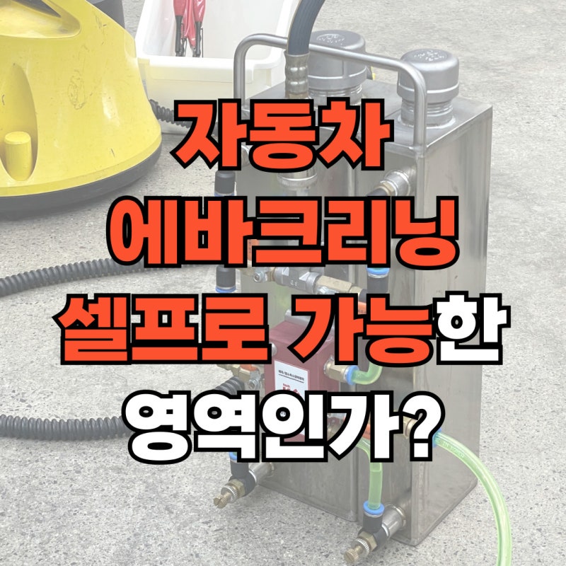 자동차 에바크리닝 셀프로 가능한 영역인가?