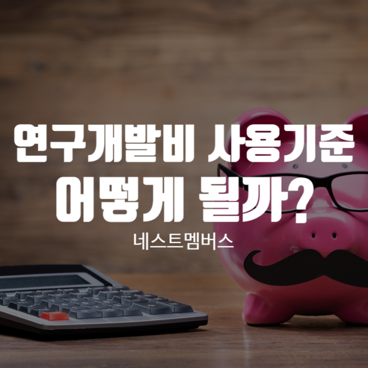  연구개발비 사용기준은 어떻게 될까?
