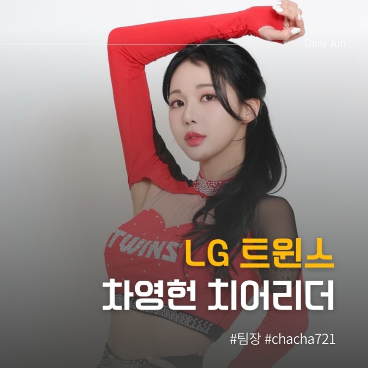  LG 팬들 이 사람 때문에 직관 가나요??(차영헌 치어리더)
