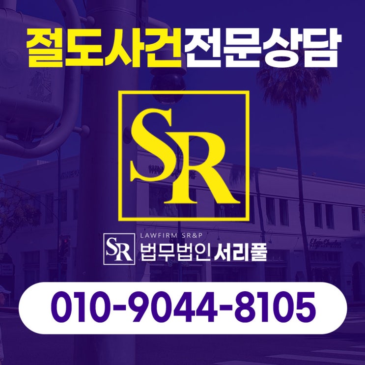  서초청소년절도변호사 경찰 출석 요구 받게 된다면
