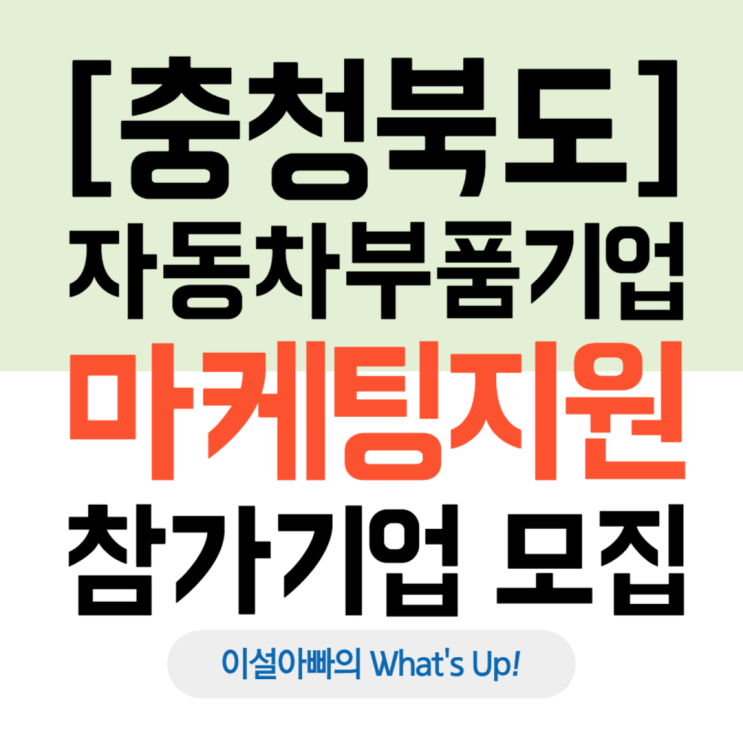  [충청북도] 2025년 자동차 부품기업 국내/외 마케팅 지원사업(2025.05.09.까지)