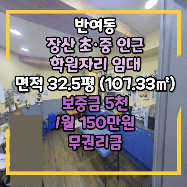  반여동 학원 자리 임대, 무권리 시설 인수가능, 올 철거진행 가능, 장산초등학교 인근 무권리 2층상가임대
