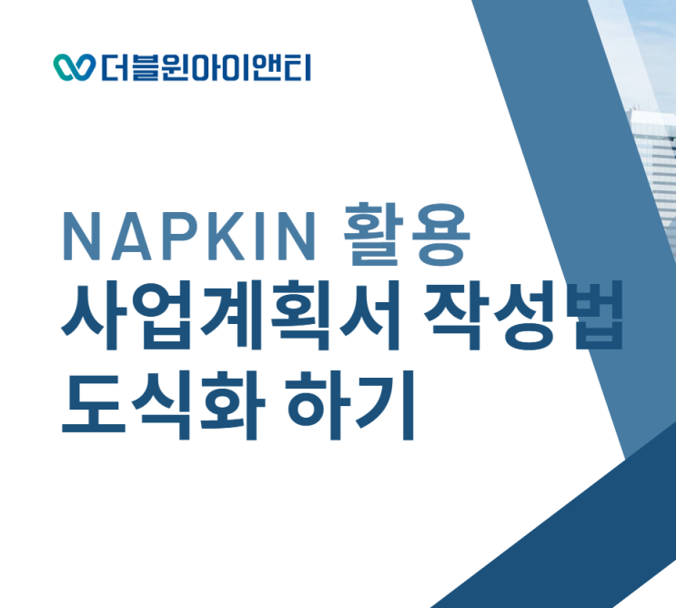  사업계획서 작성법 정부지원사업 Napkin AI도구
