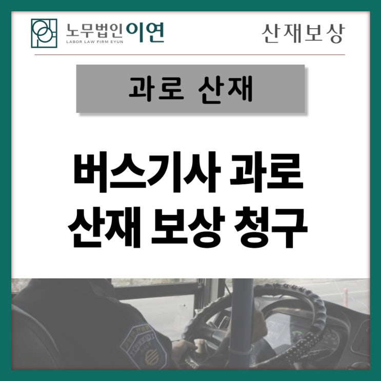  버스기사 과로사 산재청구