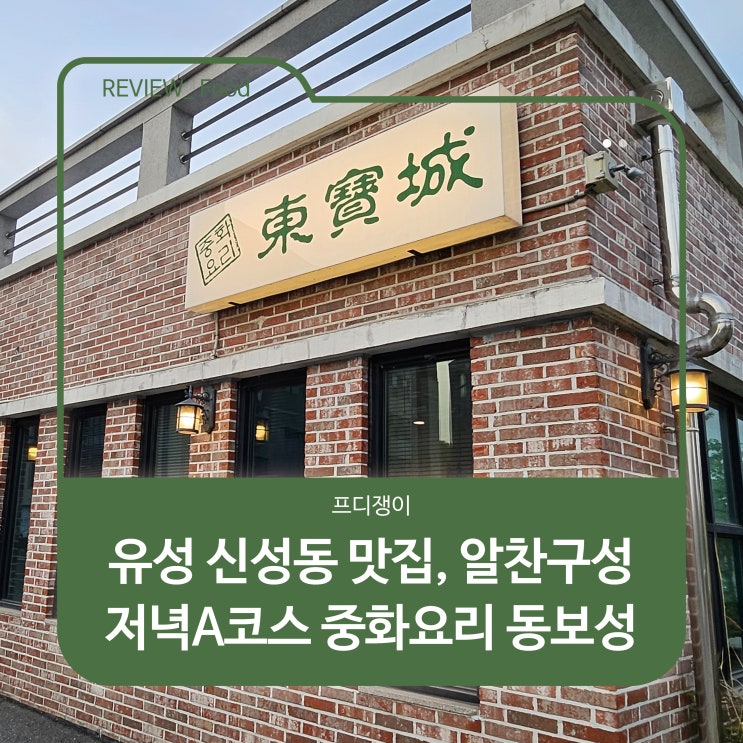  유성 신성동 맛집, 알찬구성 저녁A코스 중화요리 동보성