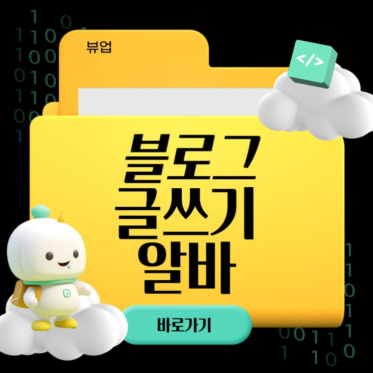  블로그 글쓰기 알바 현실 후기 한 달 10만원 벌게 해준 뷰업 사용법