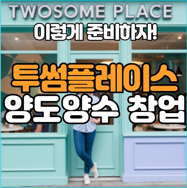  투썸플레이스 창업 양도양수는 이런 조건으로 알아봐야 합니다!