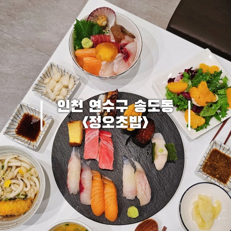  송도 해양경찰청 맛집 정오초밥 카이센동 맛있어요