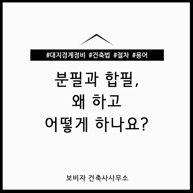대지 정비, 언제 어떻게 해야 하죠? 분필·합필 개념부터 절차까지