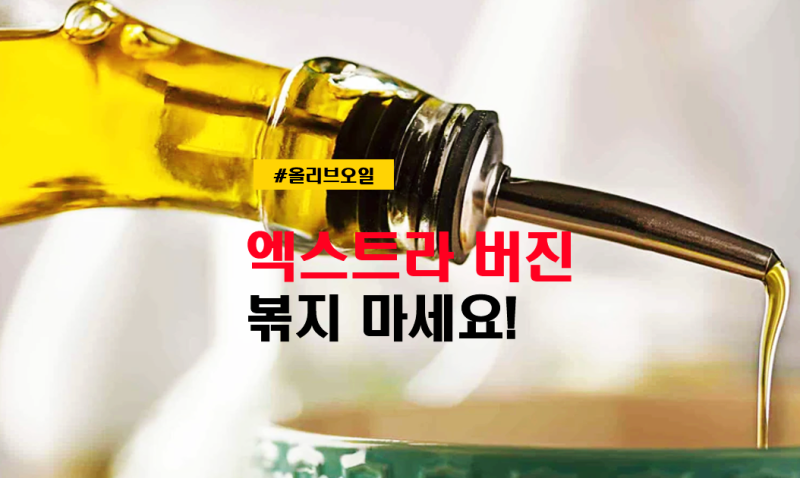 올리브오일 잘 고르는법 종류 가열 가능?