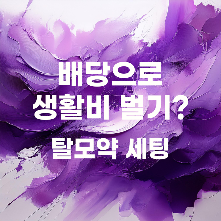  배당으로 생활비 벌기 첫 번째 계좌 : 배당금으로 평생 탈모약 걱정하지 않기?